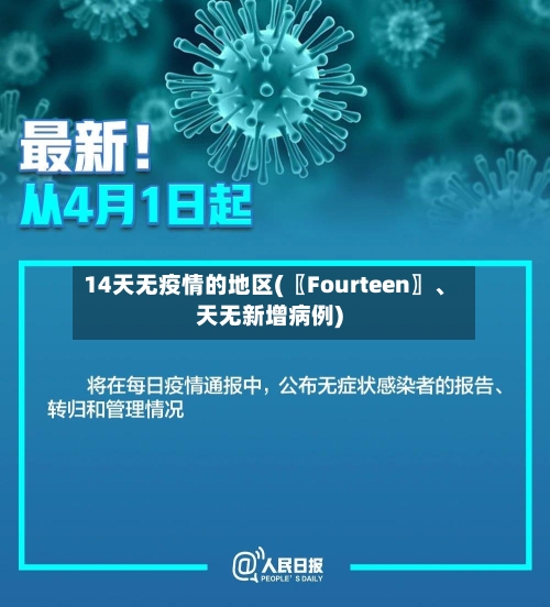 14天无疫情的地区(〖Fourteen〗	、天无新增病例)-第2张图片