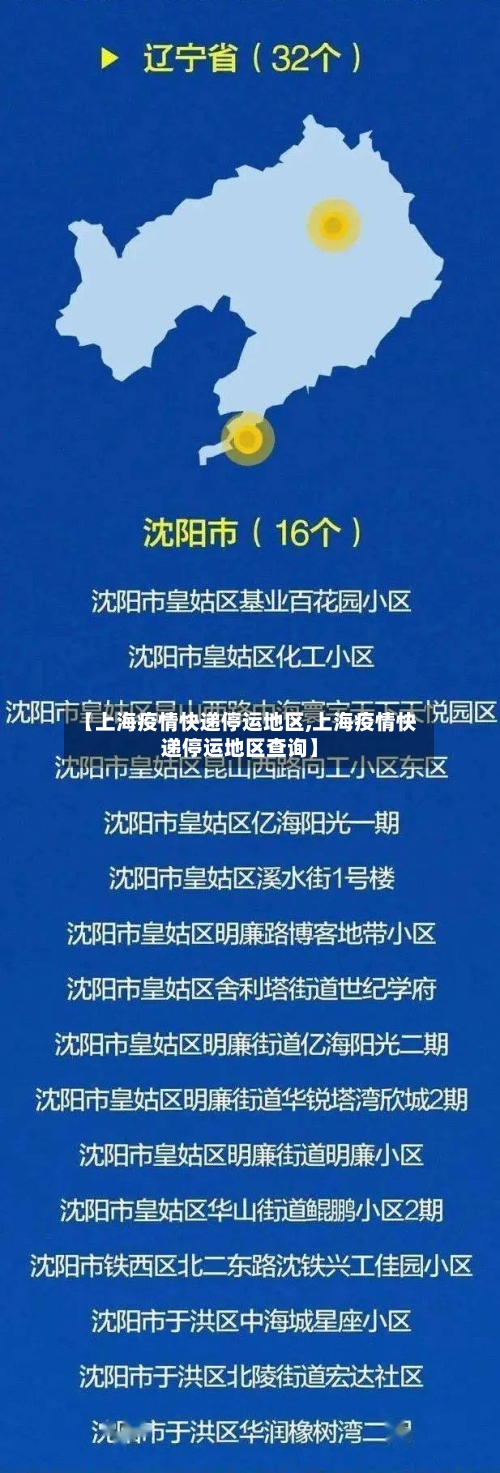 【上海疫情快递停运地区,上海疫情快递停运地区查询】