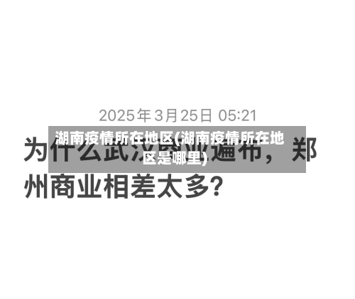 湖南疫情所在地区(湖南疫情所在地区是哪里)-第2张图片