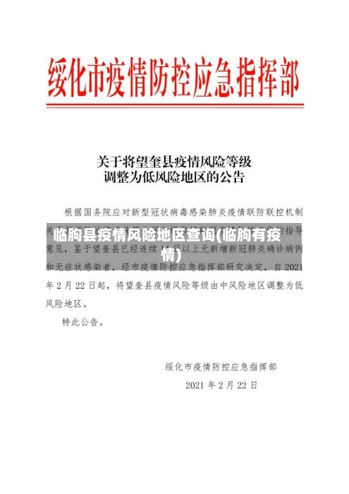 临朐县疫情风险地区查询(临朐有疫情)
