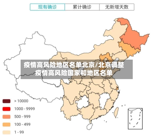 疫情高风险地区名单北京/北京调整疫情高风险国家和地区名单-第2张图片