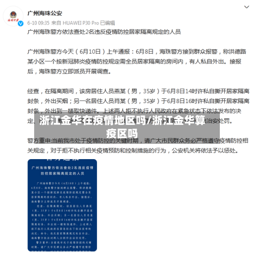 浙江金华在疫情地区吗/浙江金华算疫区吗-第2张图片