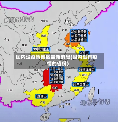 国内没疫情地区最新消息(国内没有疫情的省份)-第3张图片