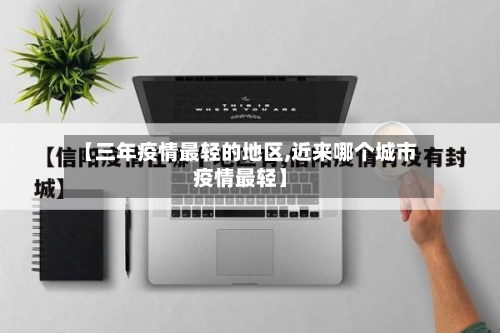 【三年疫情最轻的地区,近来哪个城市疫情最轻】