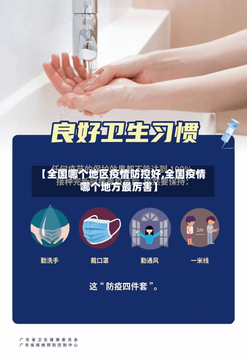 【全国哪个地区疫情防控好,全国疫情哪个地方最厉害】-第3张图片