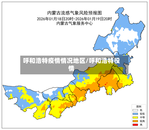 呼和浩特疫情情况地区/呼和浩特役情-第2张图片