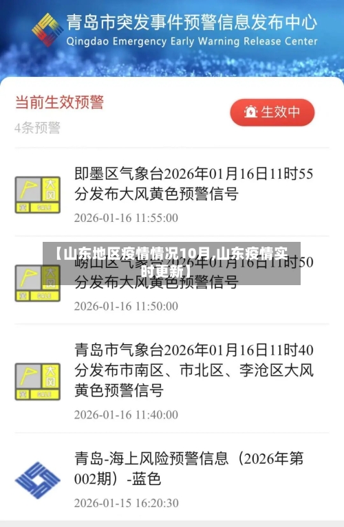 【山东地区疫情情况10月,山东疫情实时更新】