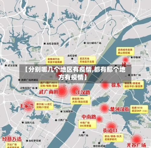 【分别哪几个地区有疫情,都有那个地方有疫情】