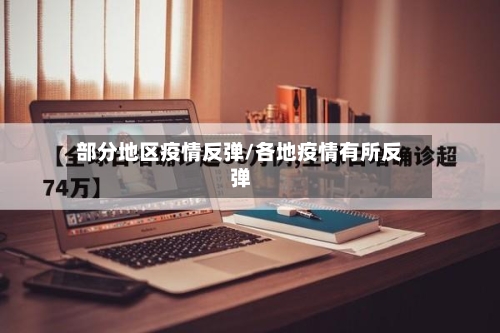 部分地区疫情反弹/各地疫情有所反弹