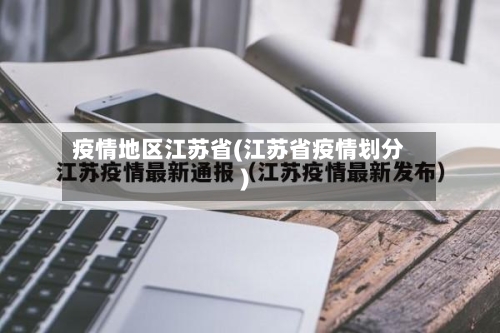 疫情地区江苏省(江苏省疫情划分)-第2张图片
