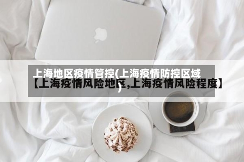 上海地区疫情管控(上海疫情防控区域)