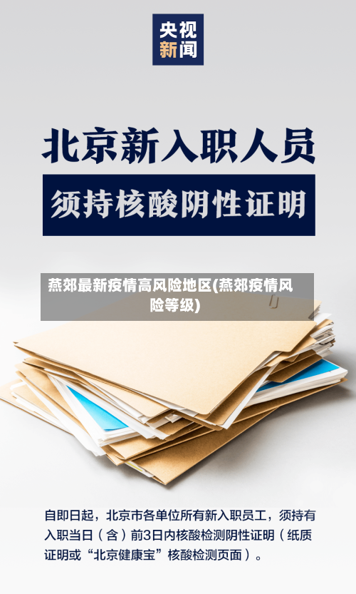 燕郊最新疫情高风险地区(燕郊疫情风险等级)