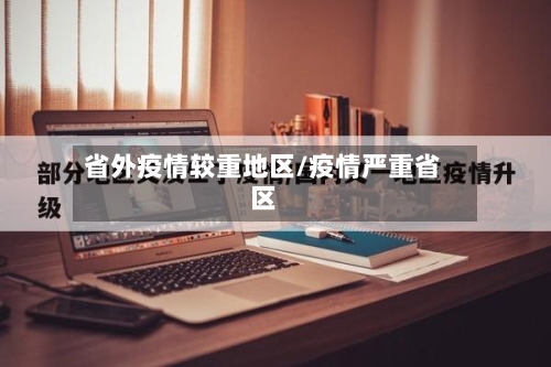 省外疫情较重地区/疫情严重省区