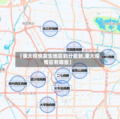 【重大疫情发生地区划分最新,重大疫情区有哪些】-第2张图片
