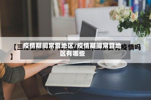 疫情期间常营地区/疫情期间常营地区有哪些-第2张图片