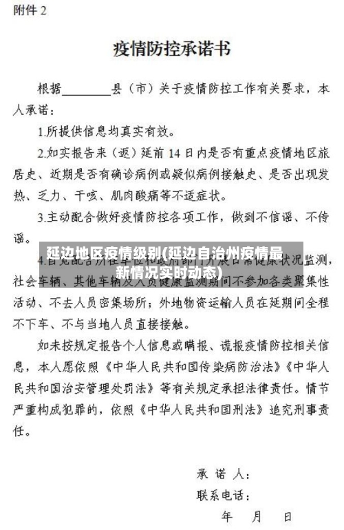 延边地区疫情级别(延边自治州疫情最新情况实时动态)-第2张图片