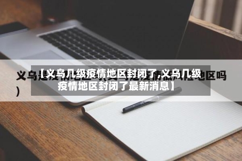 【义乌几级疫情地区封闭了,义乌几级疫情地区封闭了最新消息】-第3张图片