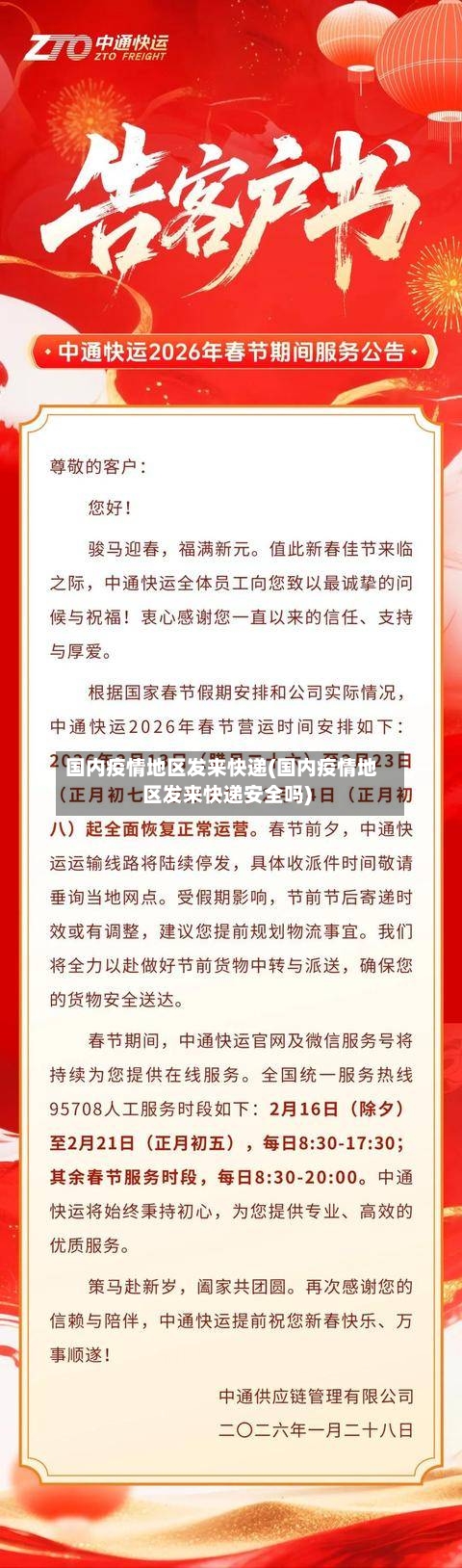 国内疫情地区发来快递(国内疫情地区发来快递安全吗)-第2张图片