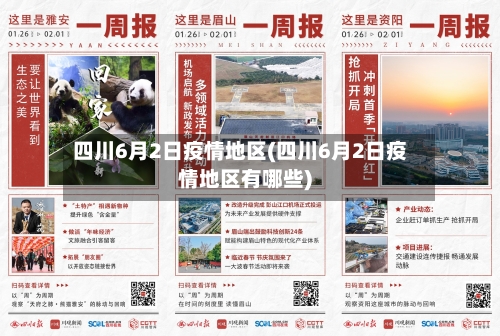 四川6月2日疫情地区(四川6月2日疫情地区有哪些)