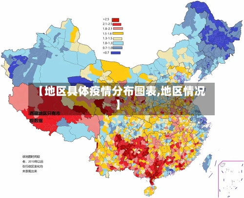 【地区具体疫情分布图表,地区情况】-第2张图片