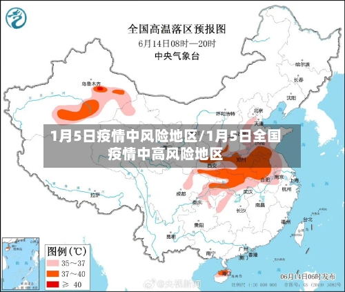 1月5日疫情中风险地区/1月5日全国疫情中高风险地区