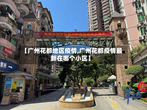 【广州花都地区疫情,广州花都疫情最新在哪个小区】