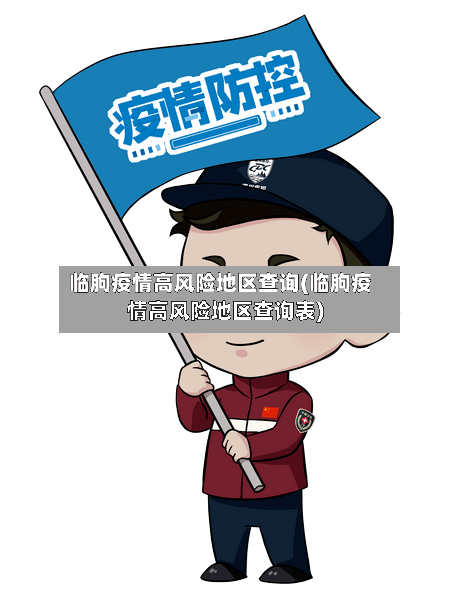 临朐疫情高风险地区查询(临朐疫情高风险地区查询表)-第3张图片