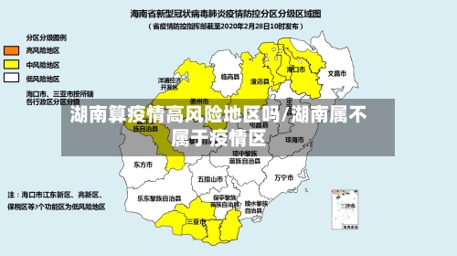 湖南算疫情高风险地区吗/湖南属不属于疫情区