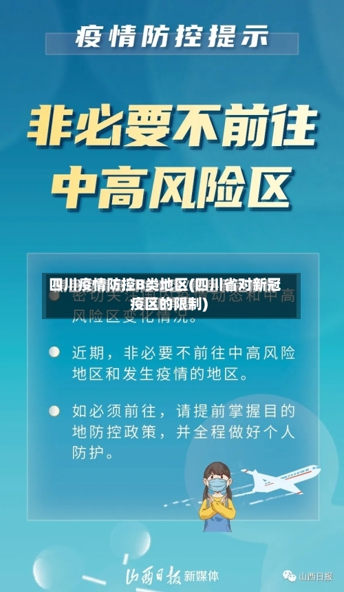 四川疫情防控B类地区(四川省对新冠疫区的限制)