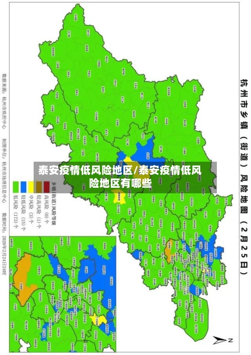 泰安疫情低风险地区/泰安疫情低风险地区有哪些