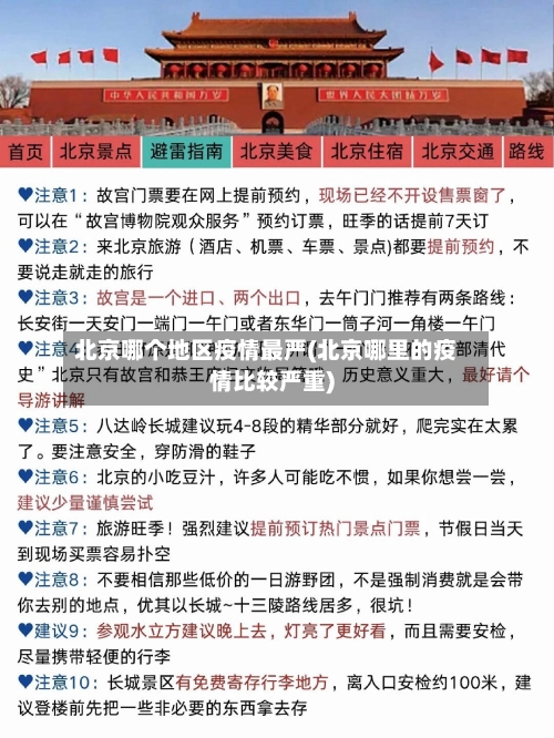 北京哪个地区疫情最严(北京哪里的疫情比较严重)