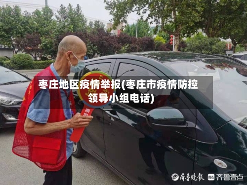 枣庄地区疫情举报(枣庄市疫情防控领导小组电话)
