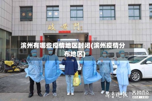 滨州有哪些疫情地区封闭(滨州疫情分布地区)