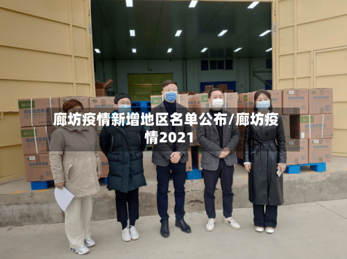 廊坊疫情新增地区名单公布/廊坊疫情2021-第3张图片
