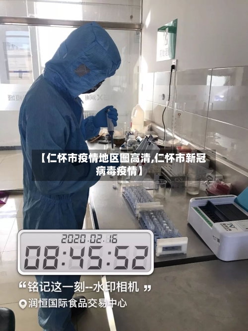 【仁怀市疫情地区图高清,仁怀市新冠病毒疫情】-第2张图片