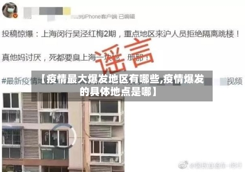 【疫情最大爆发地区有哪些,疫情爆发的具体地点是哪】