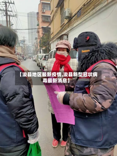 【浚县地区最新疫情,浚县新型冠状病毒最新消息】-第2张图片