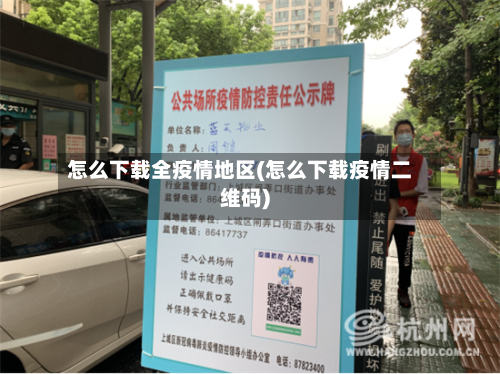 怎么下载全疫情地区(怎么下载疫情二维码)-第3张图片