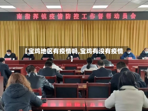 【宝鸡地区有疫情吗,宝鸡有没有疫情】