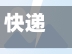 快递疫情地区停发公告/快递疫情地区停发公告怎么写