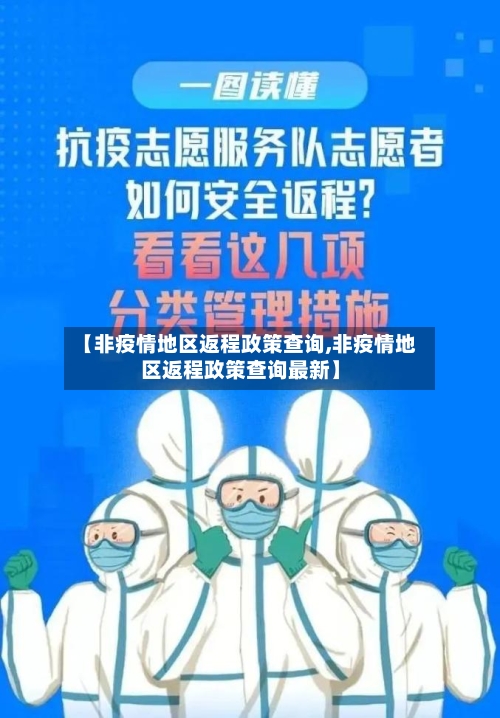 【非疫情地区返程政策查询,非疫情地区返程政策查询最新】