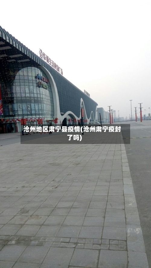 沧州地区肃宁县疫情(沧州肃宁疫封了吗)