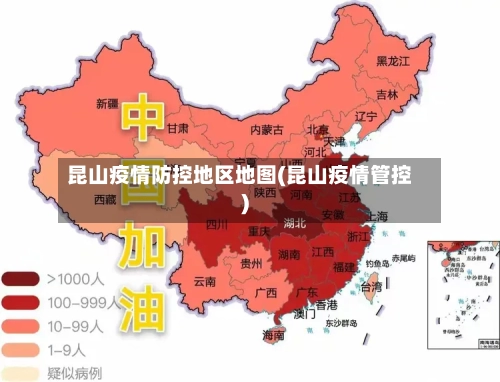 昆山疫情防控地区地图(昆山疫情管控)