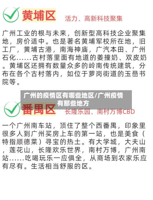 广州的疫情区有哪些地区/广州疫情有那些地方