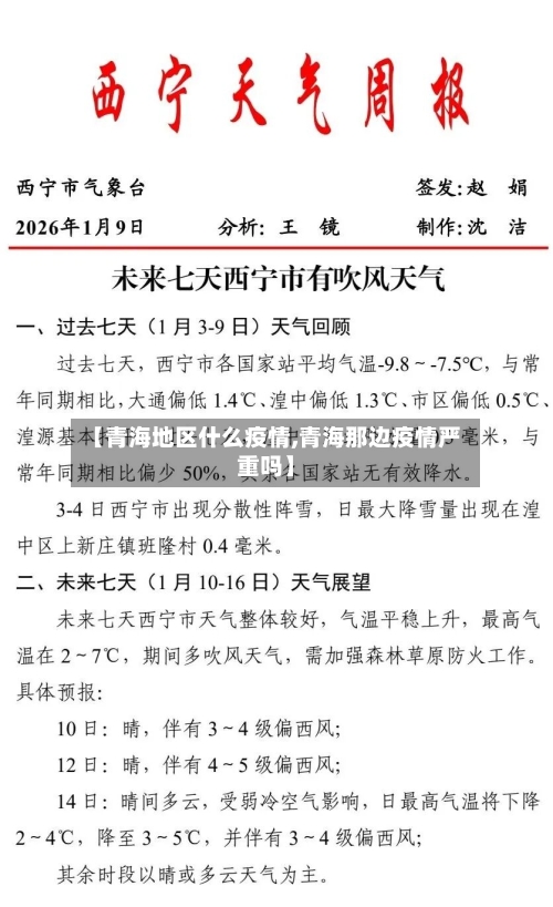 【青海地区什么疫情,青海那边疫情严重吗】-第3张图片