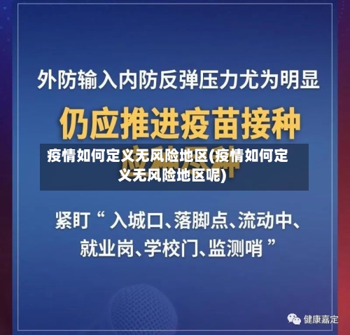 疫情如何定义无风险地区(疫情如何定义无风险地区呢)