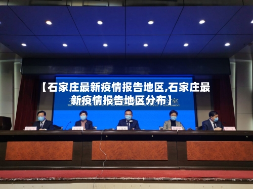 【石家庄最新疫情报告地区,石家庄最新疫情报告地区分布】-第2张图片