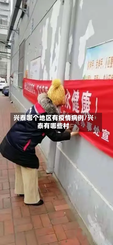 兴泰哪个地区有疫情病例/兴泰有哪些村-第3张图片