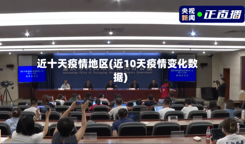 近十天疫情地区(近10天疫情变化数据)-第2张图片