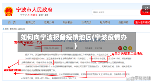 如何向宁波报备疫情地区(宁波疫情办)-第3张图片